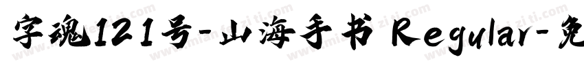 字魂121号-山海手书 Regular字体转换